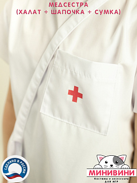 Медсестра (халат + шапочка + сумка) – портал поставщиков НСППО - 4